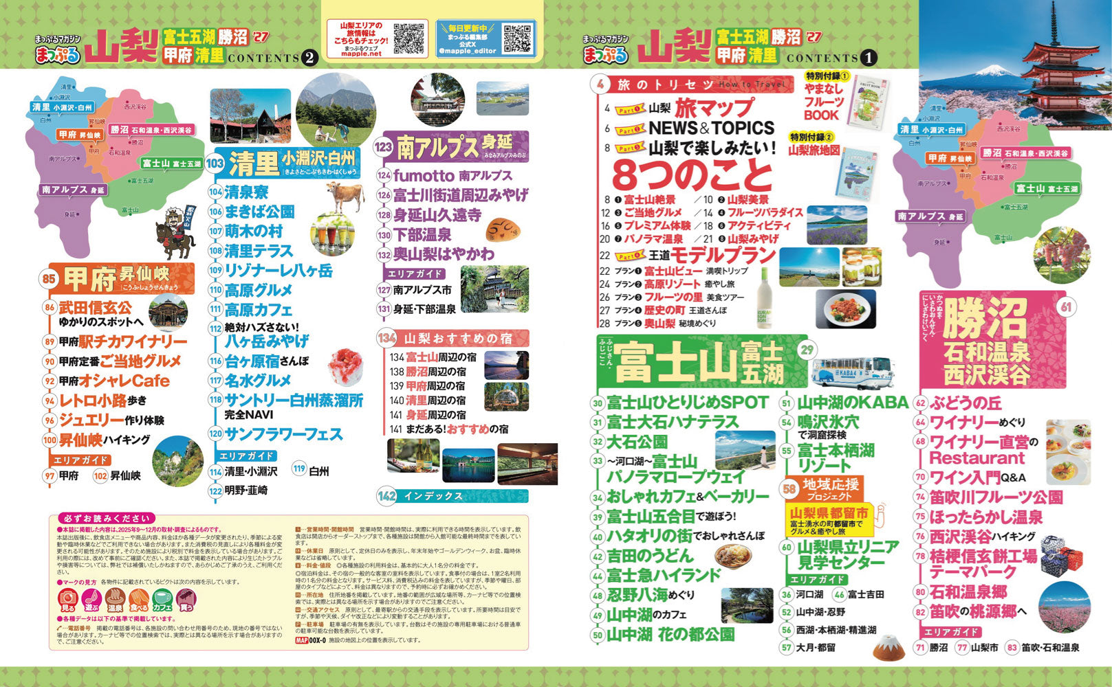 まっぷる 山梨 富士五湖・勝沼・甲府・清里'27の画像2