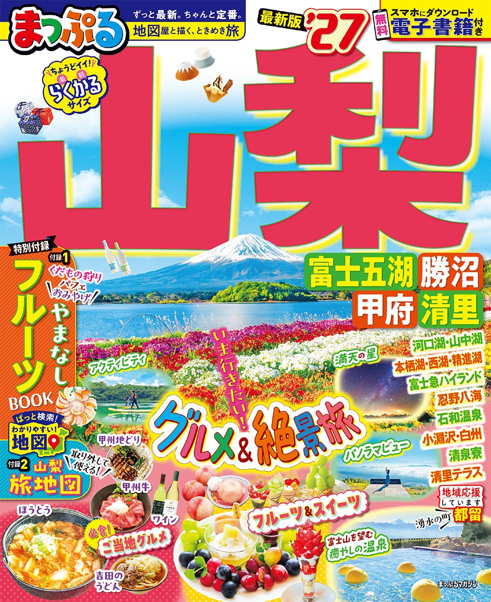 まっぷる 山梨 富士五湖・勝沼・甲府・清里'27 – 昭文社オンラインストア