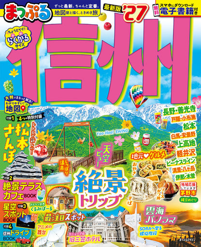 まっぷる 信州'27の画像1