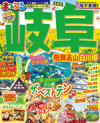 まっぷる 岐阜 飛騨高山・白川郷の画像1