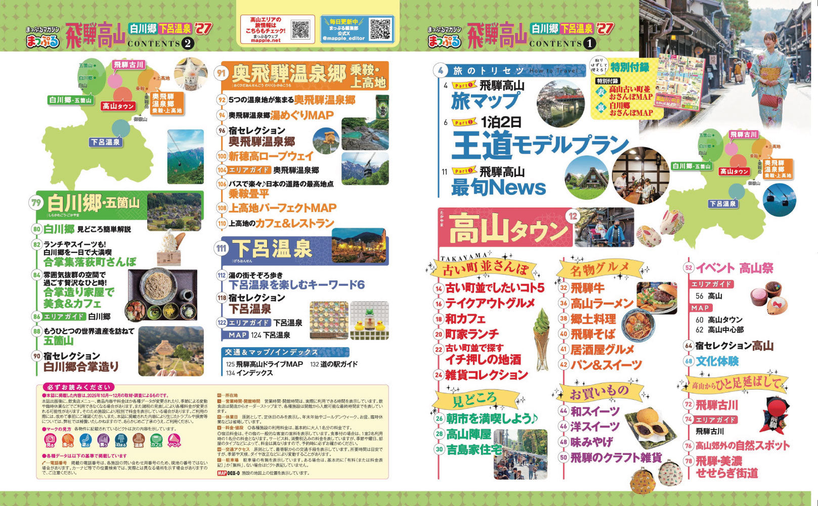 まっぷる 飛騨高山 白川郷・下呂温泉'27の画像2