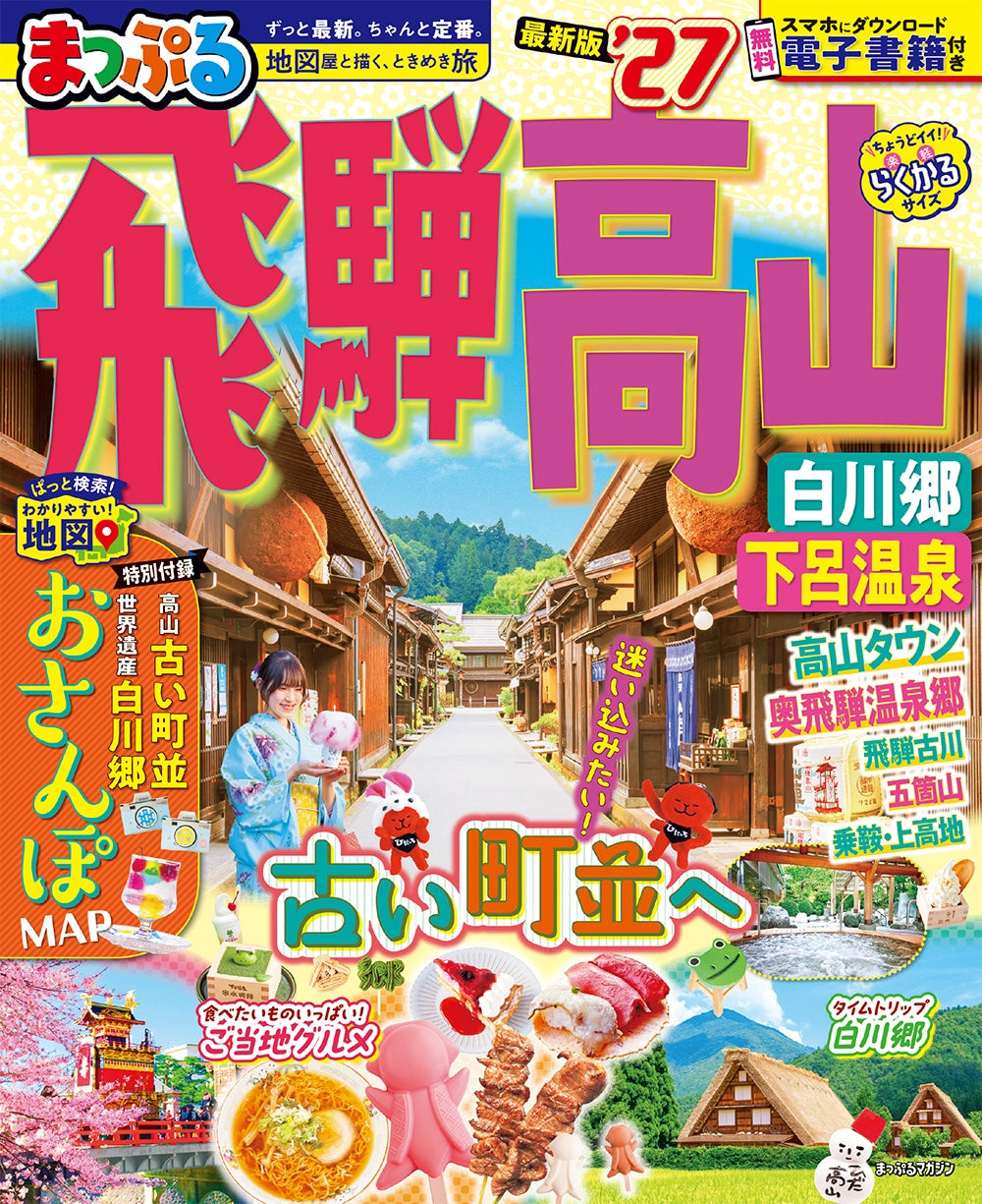 まっぷる 飛騨高山 白川郷・下呂温泉'27の画像1