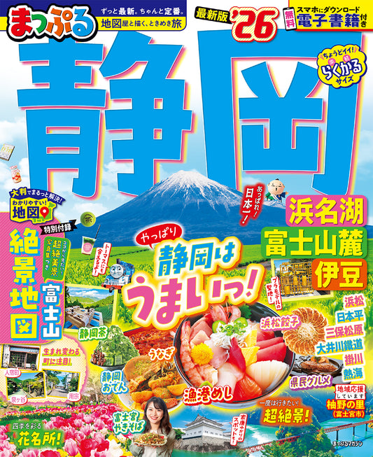 まっぷる 静岡 浜名湖・富士山麓・伊豆'26