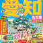 まっぷる 愛知 名古屋 知多・三河