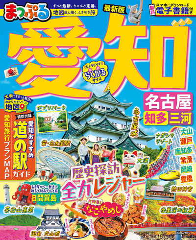 まっぷる 愛知 名古屋 知多・三河