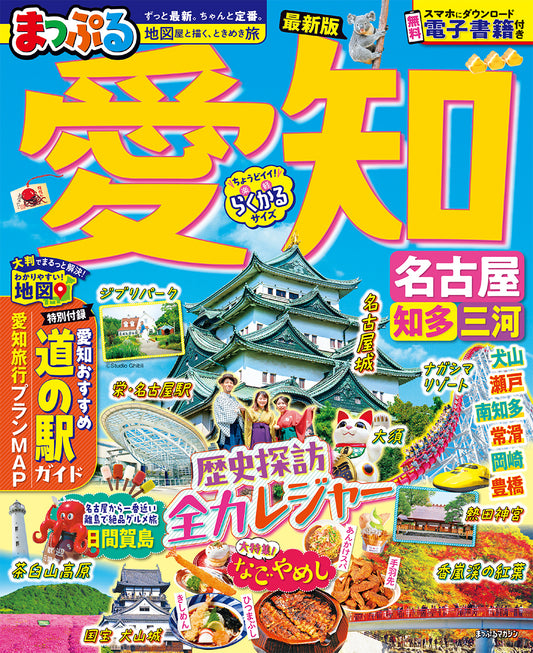 まっぷる 愛知 名古屋 知多・三河