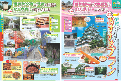 まっぷる 愛知 名古屋 知多・三河