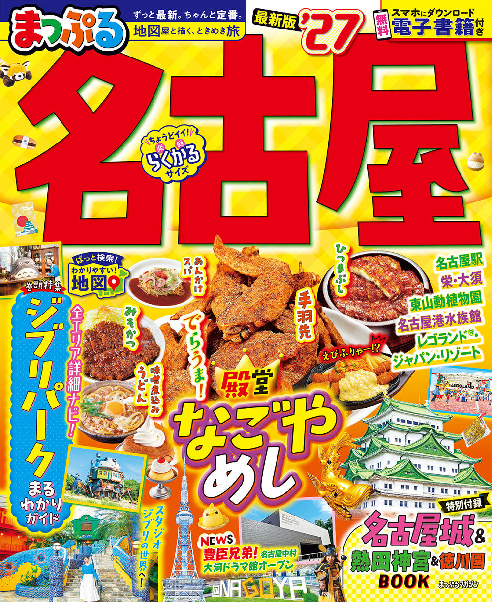 まっぷる 名古屋'27の画像1