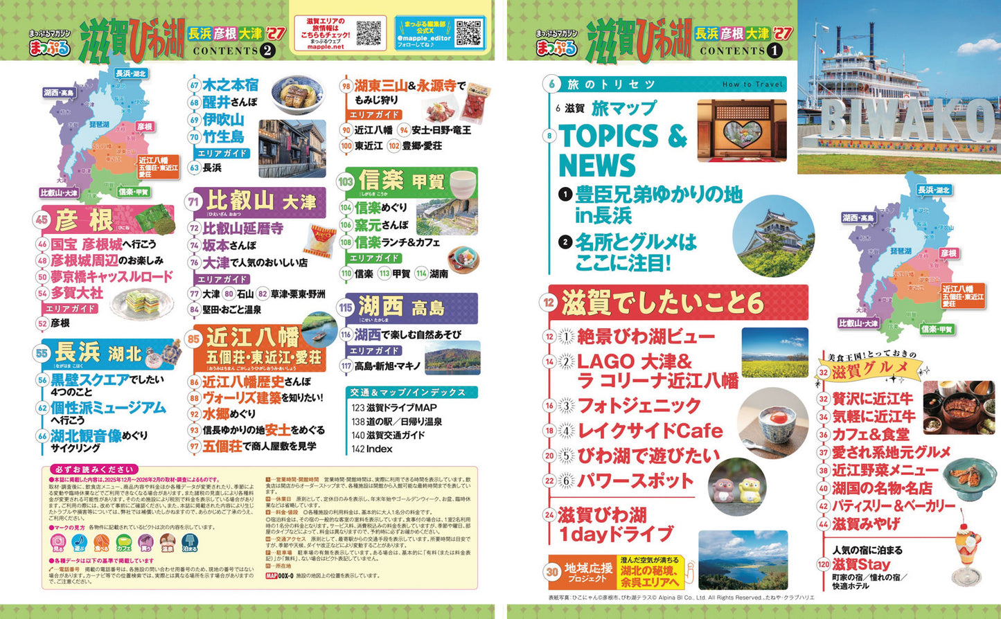 まっぷる 滋賀・びわ湖 長浜・彦根・大津'27の画像2