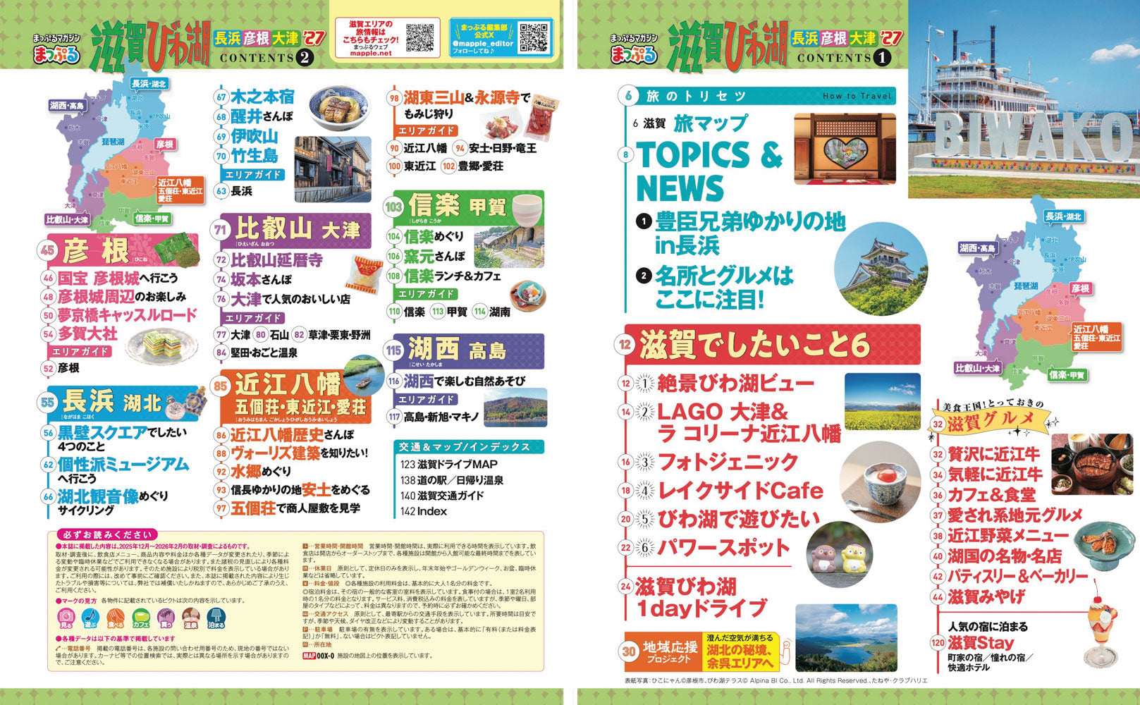 まっぷる 滋賀・びわ湖 長浜・彦根・大津'27の画像2