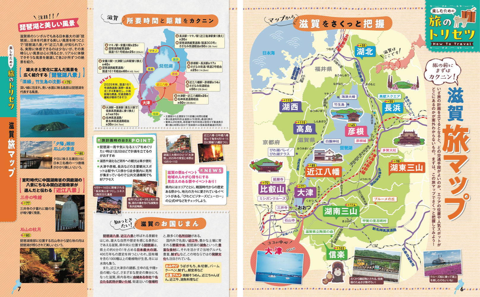 まっぷる 滋賀・びわ湖 長浜・彦根・大津'27 – 昭文社オンラインストア
