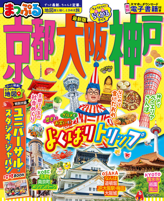 まっぷる 京都・大阪・神戸