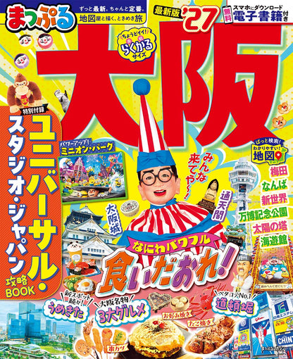 まっぷる 大阪'27の画像1