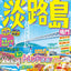 まっぷる 淡路島 鳴門'27の画像1