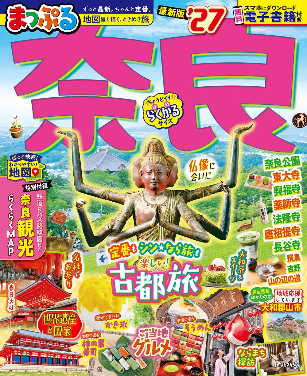 まっぷる 奈良'27の画像1