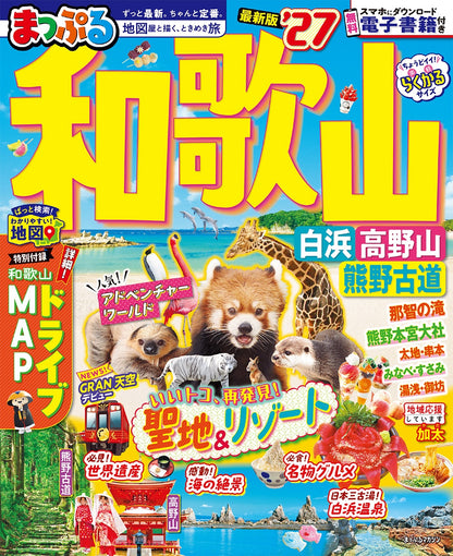 まっぷる 和歌山 白浜・高野山・熊野古道'27の画像1