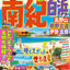 まっぷる 南紀 白浜・高野山・熊野古道・伊勢志摩
