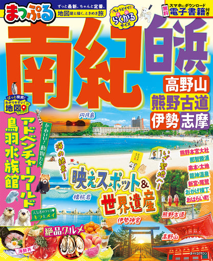 まっぷる 南紀 白浜・高野山・熊野古道・伊勢志摩