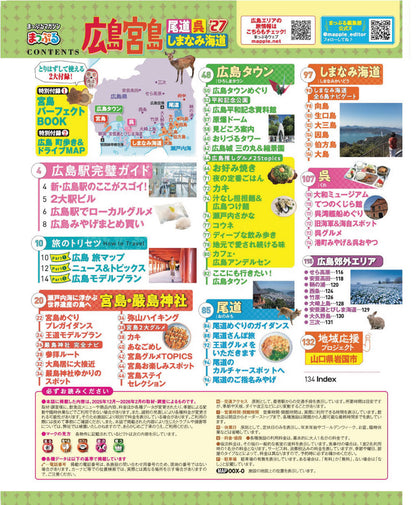 まっぷる 広島・宮島 尾道・呉・しまなみ海道'27の画像2