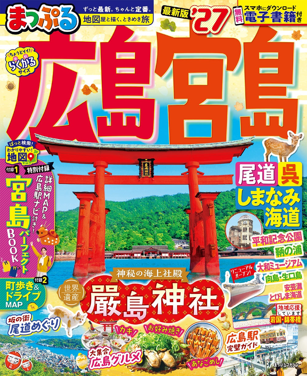 まっぷる 広島・宮島 尾道・呉・しまなみ海道'27の画像1