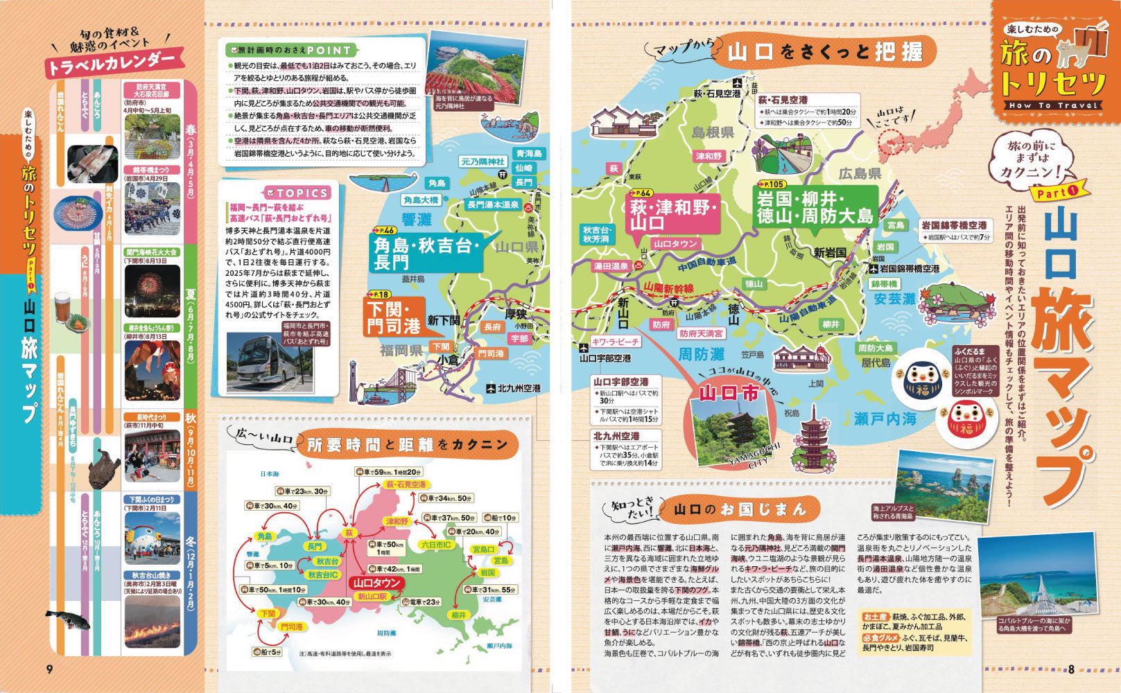 まっぷる 山口・萩・下関 門司港・津和野'27 – 昭文社オンラインストア