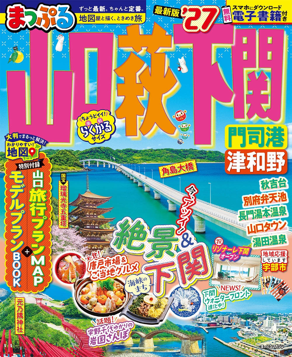 まっぷる 山口・萩・下関 門司港・津和野'27