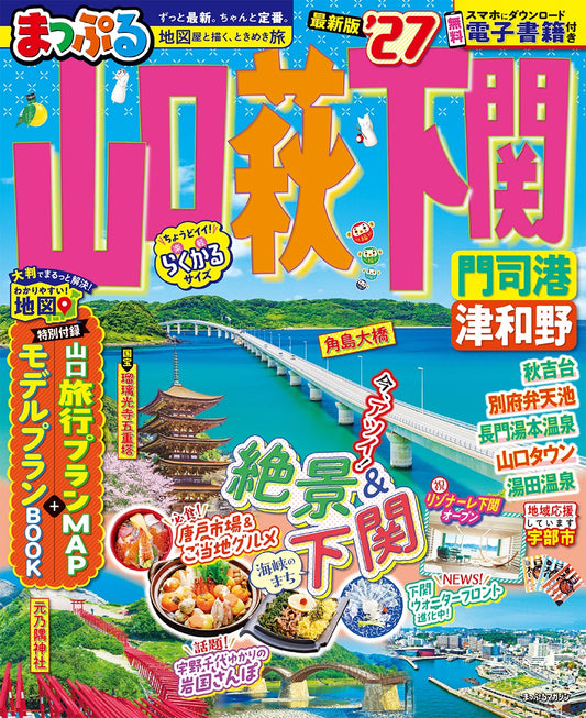 まっぷる 山口・萩・下関 門司港・津和野'27