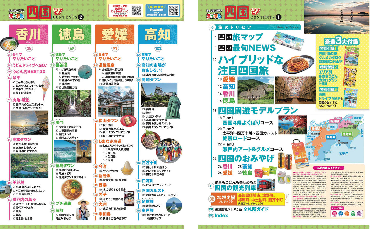 まっぷる 四国'27の画像2