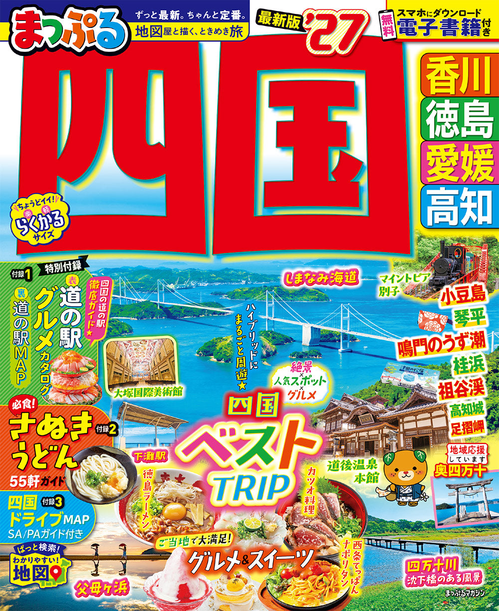 まっぷる 四国'27の画像1