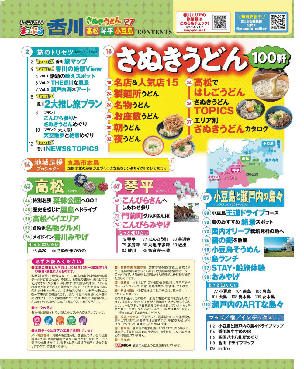 まっぷる 香川 さぬきうどん 高松・琴平・小豆島'27の画像2