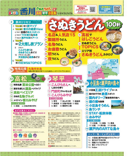 まっぷる 香川 さぬきうどん 高松・琴平・小豆島'27の画像2