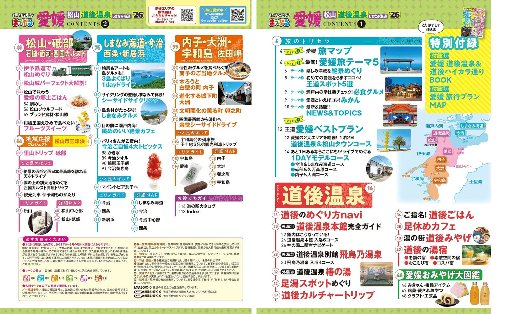 まっぷる 愛媛 松山・道後温泉 しまなみ海道'26 – 昭文社オンラインストア