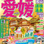 まっぷる 愛媛 松山・道後温泉 しまなみ海道'26の画像1