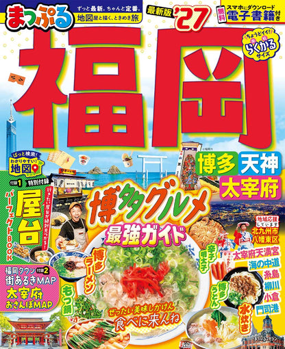 まっぷる 福岡 博多・天神 太宰府'27の画像1