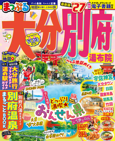 まっぷる 大分・別府 湯布院'27