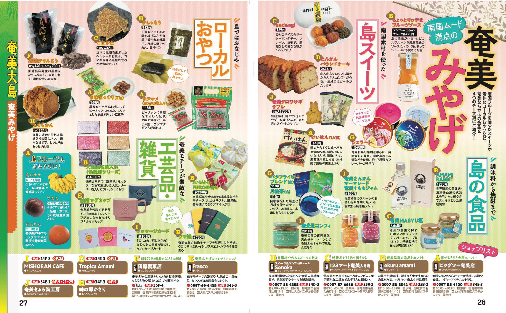 まっぷる 奄美・屋久島 種子島'27 – 昭文社オンラインストア