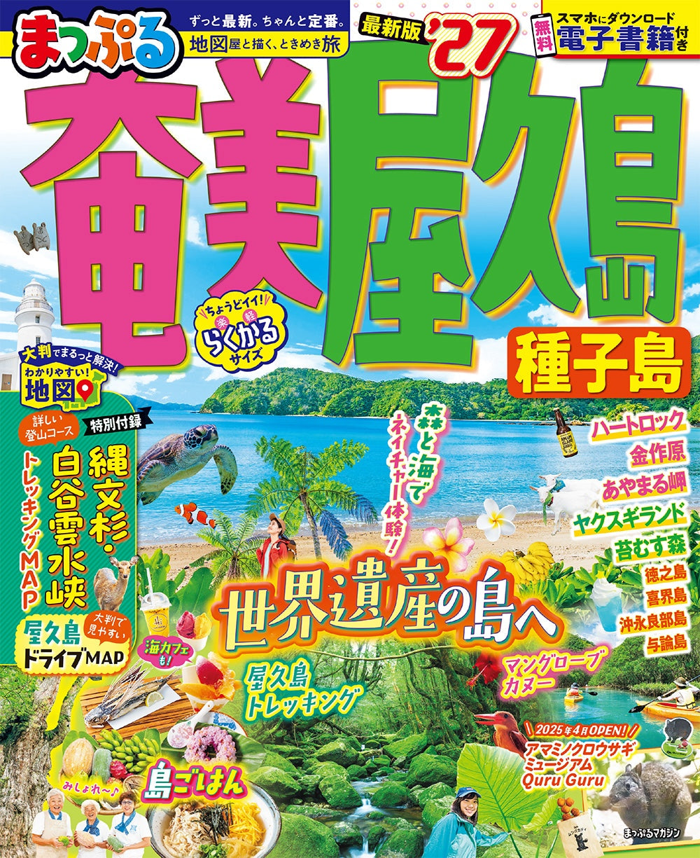 まっぷる 奄美・屋久島 種子島'27の画像1