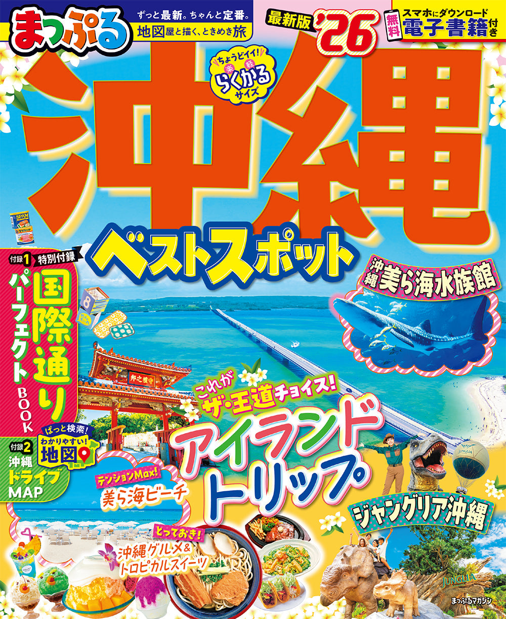 まっぷる 沖縄ベストスポット'26の画像1