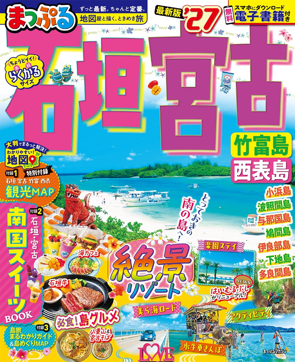 まっぷる 石垣・宮古 竹富島・西表島'27の画像1