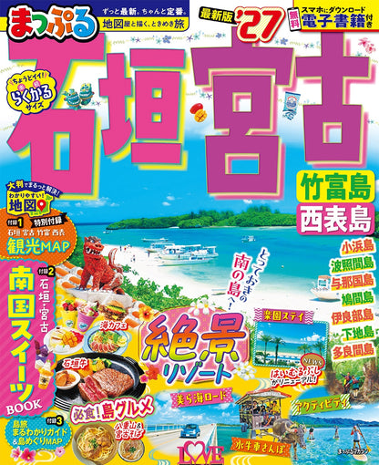 まっぷる 石垣・宮古 竹富島・西表島'27の画像1