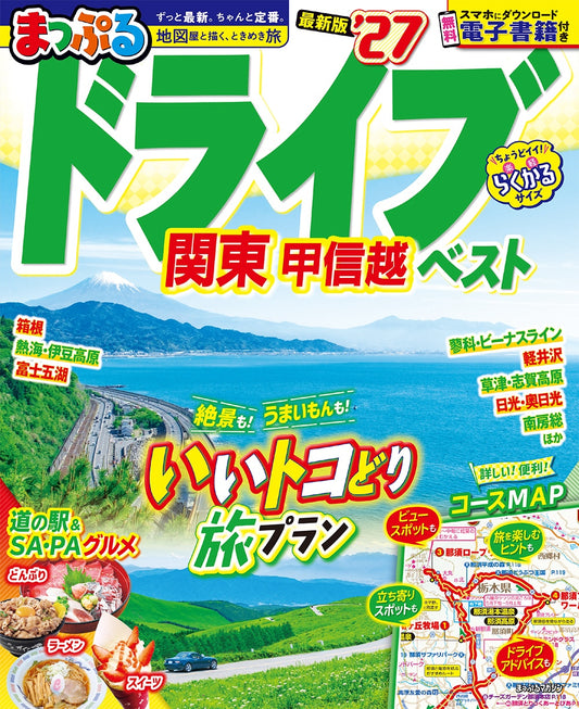 まっぷる ドライブ 関東 ベスト 甲信越'27
