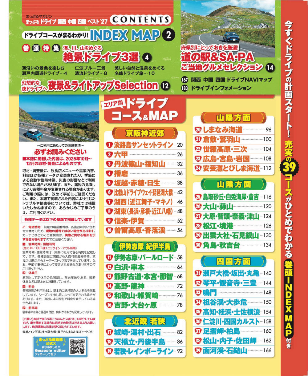 まっぷる ドライブ 関西 中国 四国 ベスト'27の画像2
