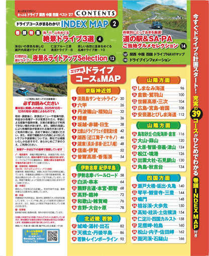 まっぷる ドライブ 関西 中国 四国 ベスト'27の画像2