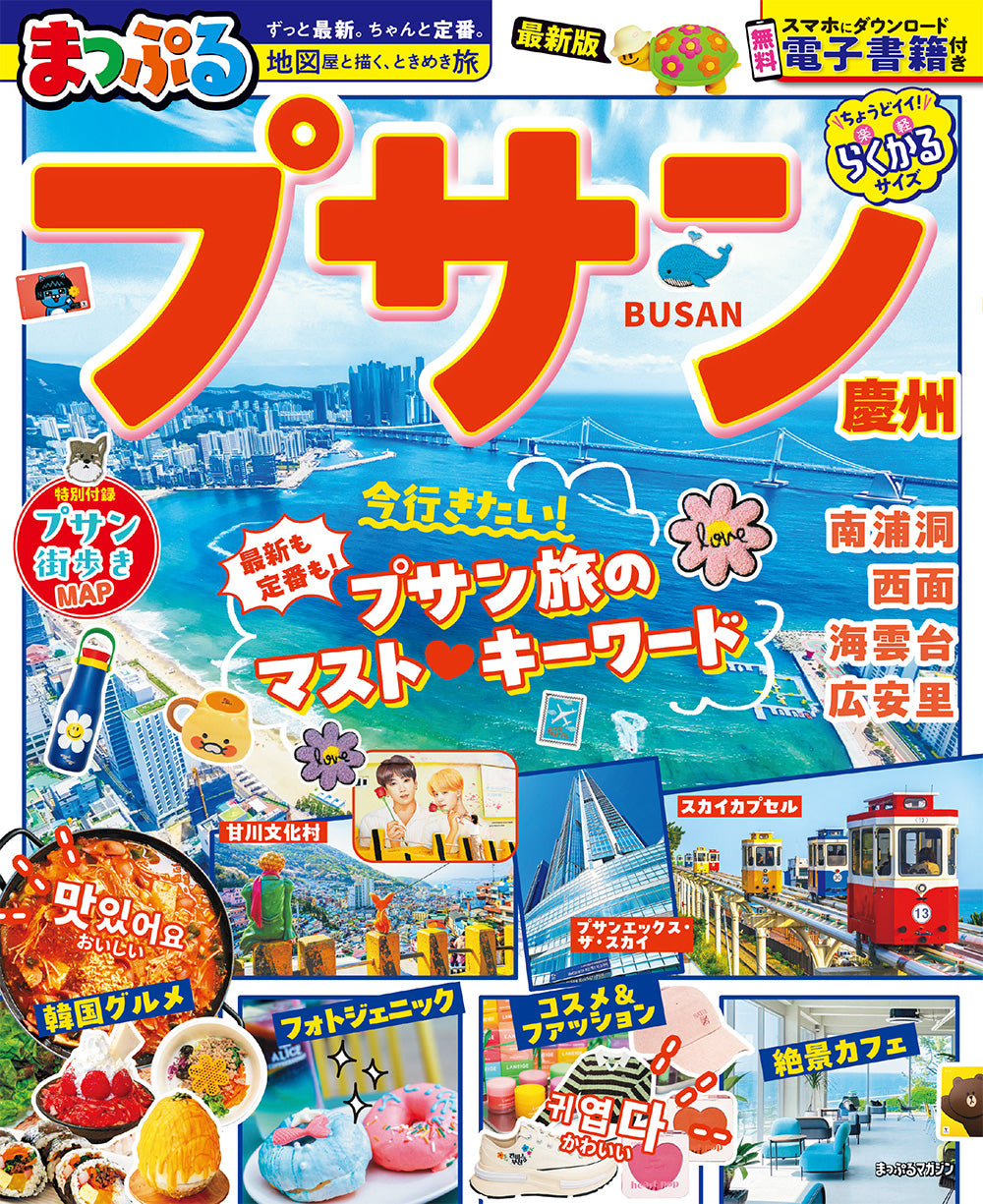 まっぷる プサン 慶州