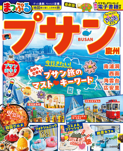 まっぷる プサン 慶州