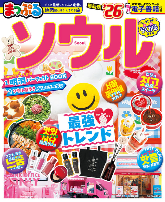 まっぷる ソウル'26