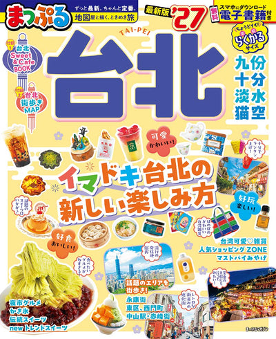 まっぷる 台北'27