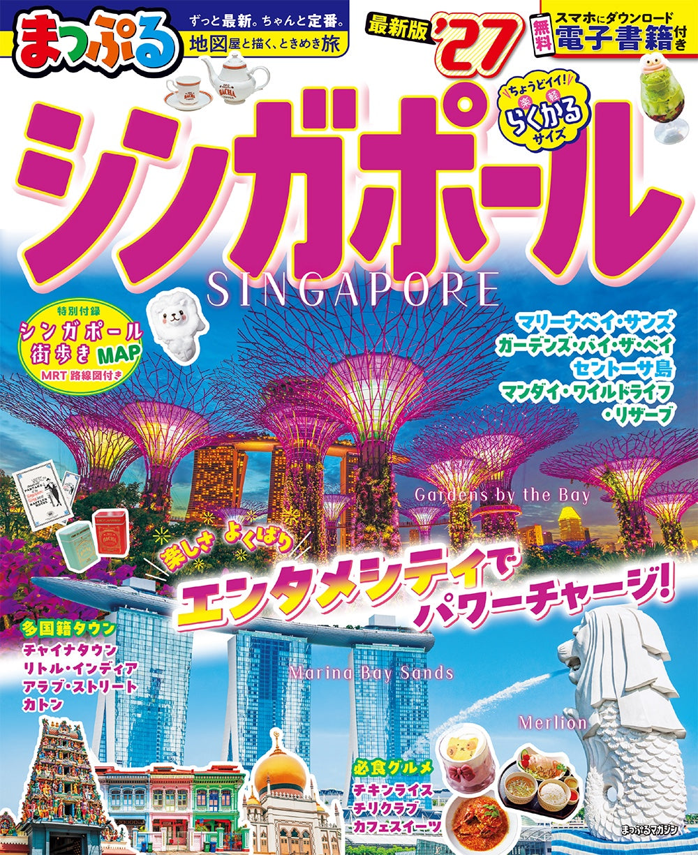 まっぷる シンガポール'27 – 昭文社オンラインストア