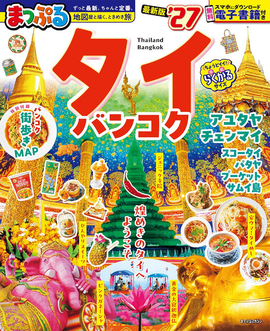 まっぷる タイ・バンコク'27