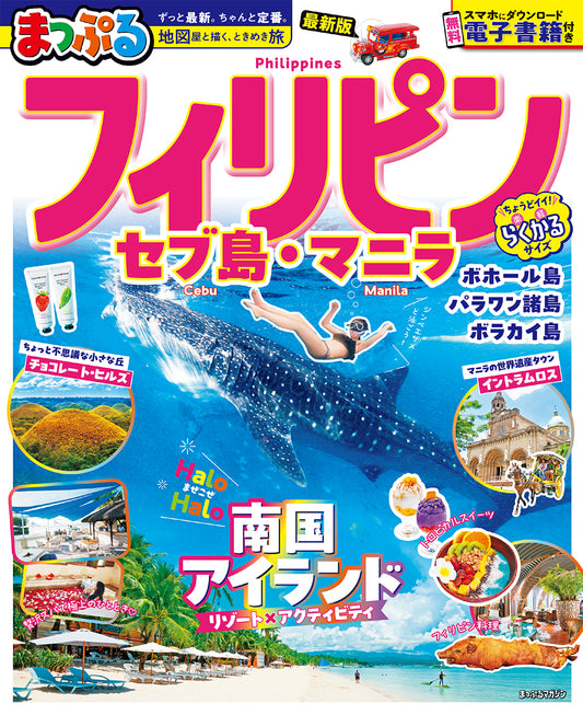まっぷる フィリピン セブ島・マニラ